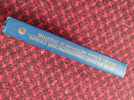 Словарь содержит около 350 синониминических рядов. В каждой статье даётся толков. . фото 3