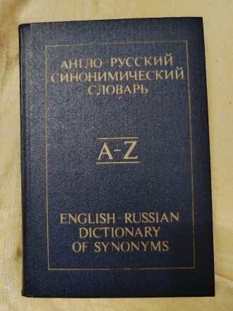 Словарь содержит около 350 синониминических рядов. В каждой статье даётся толков. . фото 2