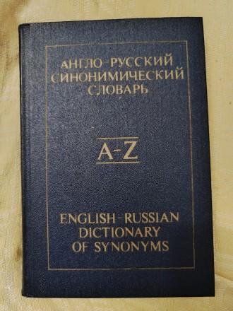 Англо-русский синоминический словарь