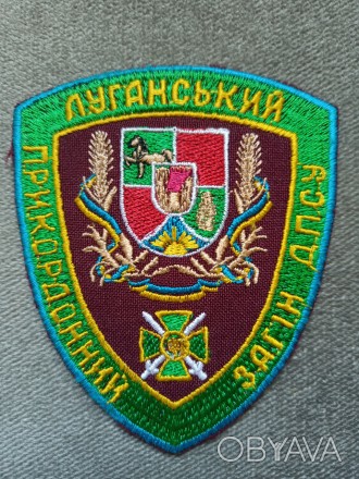 Шеврон Луганский пограничный отряд. . фото 1