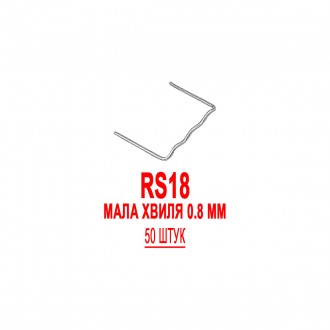 Скоби BOHODAR RS18 50 штук Мала хвиля 0.8 мм для гарячого степлера пайка/зварка/ремонт бамперів радіаторів фар Німеччина!. Львів. фото 1 Скоби BOHODAR RS18 50 штук Мала хвиля 0.8 мм для гарячого степлера пайка/зварка/ремонт бамперів радіаторів фар Німеччина!. Львів. фото 1