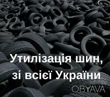 Компанія приймає на утилізацію всі типи зношеної гуми: легкові, вантажні шини, ш. . фото 1