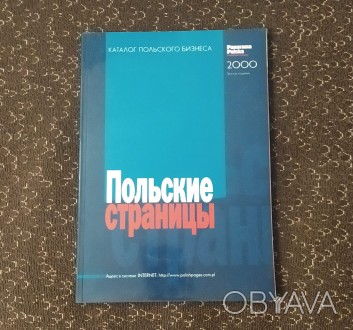 Польские страницы 2000. Каталог польского бизнеса.
Справочник предприятий
Высы. . фото 1