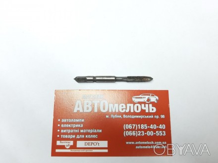Метчик М5х0.8 №1
Купить метчик в магазине Автомелочь с доставкой по Украине
Нова. . фото 1
