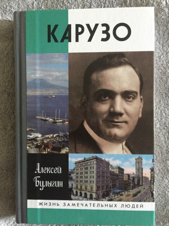 Карузо.Жизнь замечательных людей. Киев. фото 1 Карузо.Жизнь замечательных людей. Киев. фото 1