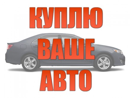 Куплю авто скупка автомобилей выкуп Кривой Рог автопродажа. Кривой Рог. фото 1 Куплю авто скупка автомобилей выкуп Кривой Рог автопродажа. Кривой Рог. фото 1