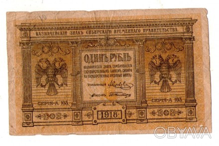 1 рубль 1918 сибирь временное правительство россия №461