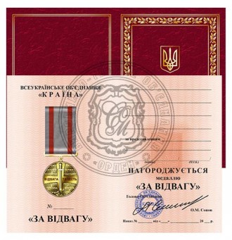 Медаль За Відвагу з посвідченням
Бійцям та волонтерам Світу за особисту мужність. . фото 3