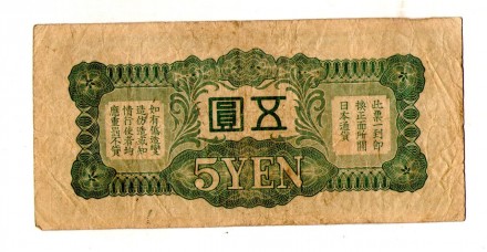 Японія, Оккупекція Китаю 5 ієн (єн) / 10 YEN 1940 No086. . фото 3