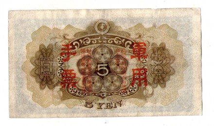 Япония, Оккупация Китая 5 иен (йен) / 5 YEN 1938 №166. . фото 3