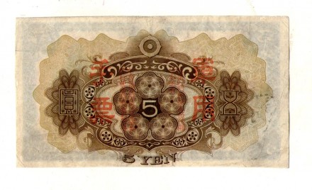 Японія, Оккупекція Китаю 5 ієн (єн) / 5 YEN 1938 No140. . фото 3