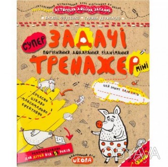 Більшість дітей зазвичай мають непогані обчислювальні навички. Труднощі виникают. . фото 1