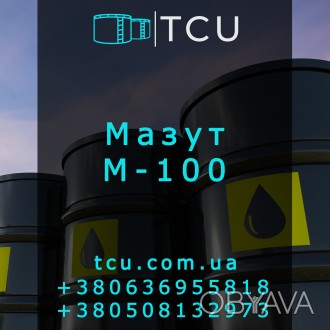 Мазут М-100 (Мазут Топковий)
Компанія ТОВ «ТЦУ» пропонує оптові пос. . фото 1