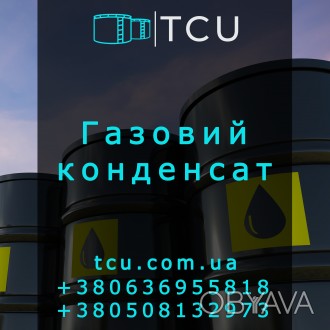 Газовий конденсат (Газовый конденсат)
Компанія ТОВ «ТЦУ» пропонує о. . фото 1