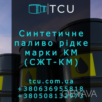 Синтетичне паливо рідке марки КМ (СЖТ-КМ)
Компанія ТОВ «ТЦУ» пропон. . фото 1