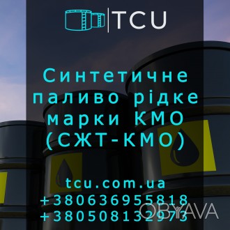 Синтетичне паливо рідке марки КМО (СЖТ-КМО)
Компанія ТОВ «ТЦУ» проп. . фото 1