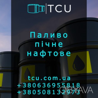 Пічне паливо нафтове (Печное топливо нефтяное)
Компанія ТОВ «ТЦУ» п. . фото 1