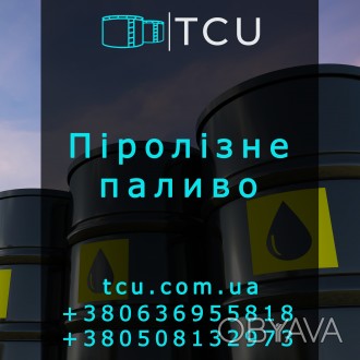 Пічне паливо піролізне (Топливо печное пиролизное)
Компанія ТОВ «ТЦУ&raqu. . фото 1