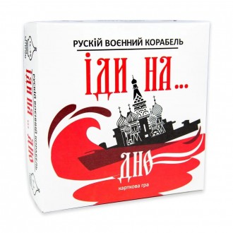 Карткова гра патріотична Рускій воєнний корабль, іди на... дно червона українськ. Кропивницький. фото 1 Карткова гра патріотична Рускій воєнний корабль, іди на... дно червона українськ. Кропивницький. фото 1