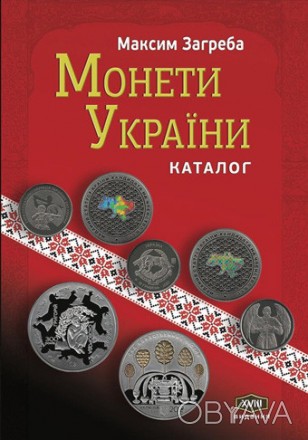 Каталог Монети України. XVІІІ видання
