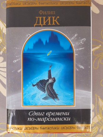 Филип Дик Сдвиг времени по марсиански шедевры фантастики. Запоріжжя. фото 1 Филип Дик Сдвиг времени по марсиански шедевры фантастики. Запоріжжя. фото 1