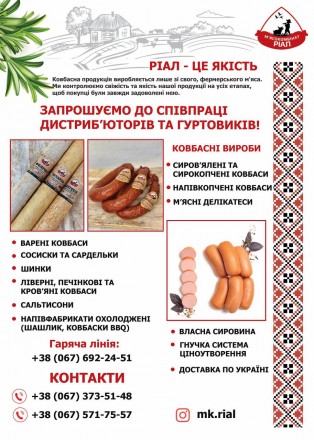 Ковбаси МК РІАЛ - запрошуємо до співпраці. Харків. фото 1 Ковбаси МК РІАЛ - запрошуємо до співпраці. Харків. фото 1