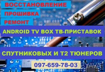 Ремонт и прошивка Android TV BOX восстановление тв-приставок, спутниковых и Т2