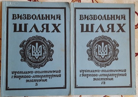 Комплект журналів Визвольний шлях 1989 №№ 5, 12