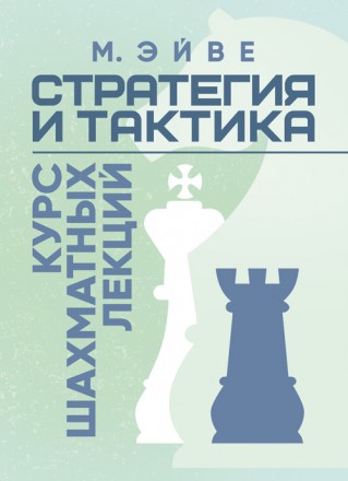 «Стратегия и тактика» и «Курс шахматных лекций» пятого ч. . фото 2