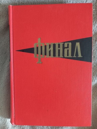 Историко-мемуарный очерк о разгроме империалистической Японии ы 1945 году.
Изда. . фото 2