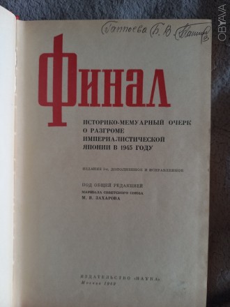 Историко-мемуарный очерк о разгроме империалистической Японии ы 1945 году.
Изда. . фото 5