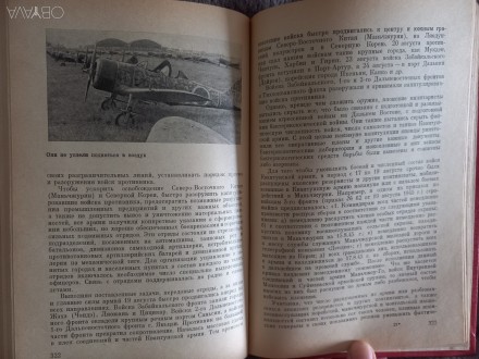 Историко-мемуарный очерк о разгроме империалистической Японии ы 1945 году.
Изда. . фото 8