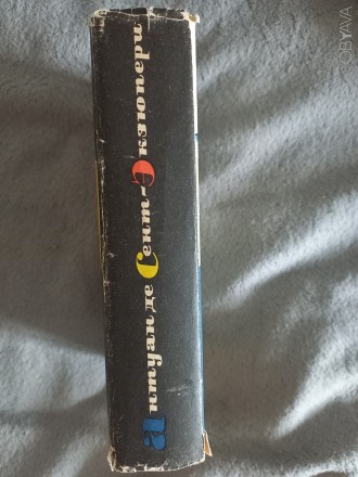Издательство "Художественная литература",Москва.Год издания 1964.
На . . фото 3