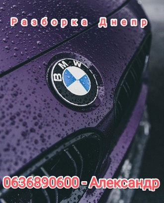Разборка и услуги ремонтных работ BMW любых моделей серии Е и серии F. Днепр. фото 1 Разборка и услуги ремонтных работ BMW любых моделей серии Е и серии F. Днепр. фото 1