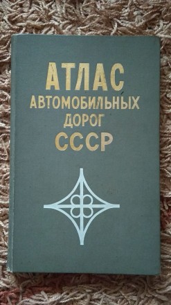 Атлас автомобильных дорог СССР. Рівне. фото 1 Атлас автомобильных дорог СССР. Рівне. фото 1