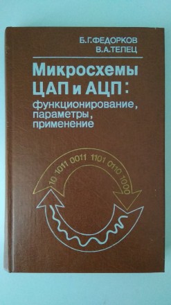 Микросхемы ЦАП и АЦП. Ровно. фото 1 Микросхемы ЦАП и АЦП. Ровно. фото 1