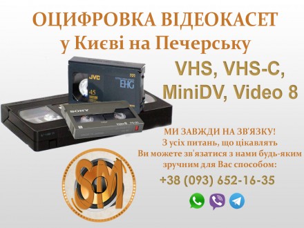Термінове оцифрування відеокасет форматів:
VHS, VHS-C, MiniDV, Video8, та різні. . фото 2