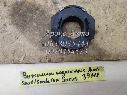 Витискний підшипник AUDI, SEAT, SKODA, VW (вир-во SACHS) 000039118. Харків. фото 1 Витискний підшипник AUDI, SEAT, SKODA, VW (вир-во SACHS) 000039118. Харків. фото 1