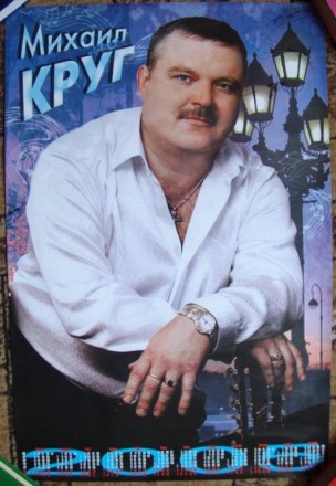 Плакат Михаил Круг. Чернігів. фото 1 Плакат Михаил Круг. Чернігів. фото 1