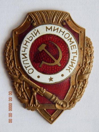 Знак Отличный Минометчик. Чернігів. фото 1 Знак Отличный Минометчик. Чернігів. фото 1