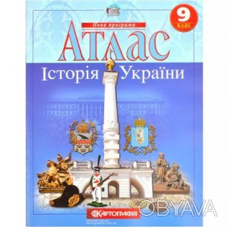 Атлас: Історія України 9 клас