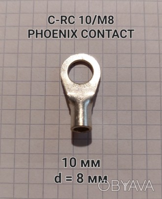 Продам:

C-RC 10/M8 DIN 3240091 Phoenix Contact
Кольцевой неизолированный каб. . фото 1