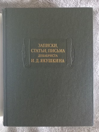 Серия "Литературные памятники".
Российская академия наук.Издательство. . фото 4