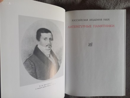 Серия "Литературные памятники".
Российская академия наук.Издательство. . фото 5