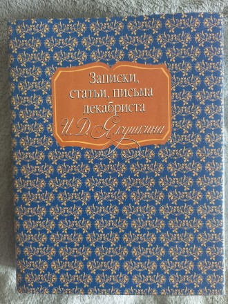 Серия "Литературные памятники".
Российская академия наук.Издательство. . фото 2