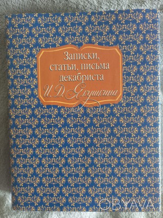 Серия "Литературные памятники".
Российская академия наук.Издательство. . фото 1