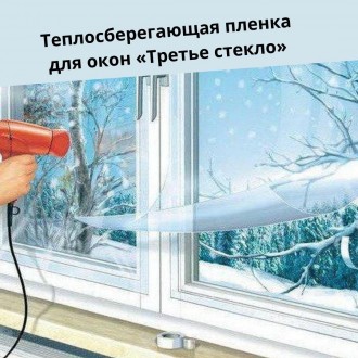 Теплозберігаюча (взимку) та холодозберігаюча (влітку) плівка для вікон «Тр. . фото 2