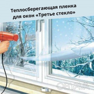 Теплозберігаюча (взимку) та холодозберігаюча (влітку) плівка для вікон «Тр. . фото 1