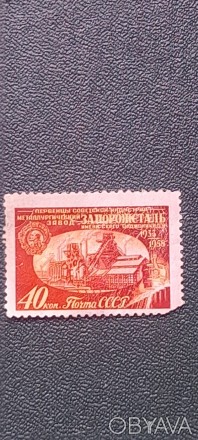 Советская марка 1958года -ЗАПОРОЖСТАЛЬ