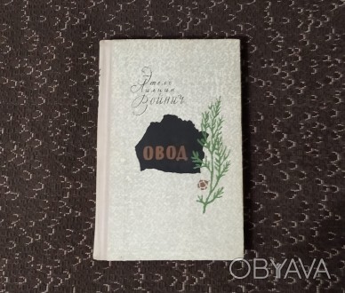 Овод. Этель Лилиан Войнич. 1979
М.: Детская литература, 1979г.
Тип обложки: тв. . фото 1